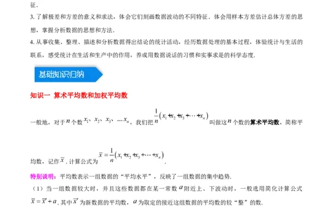 第二十章数据的分析（知识归纳+12题型突破）（教师版）_初中数学_八年级数学下册（人教版）_知识点汇总-U105_2024版