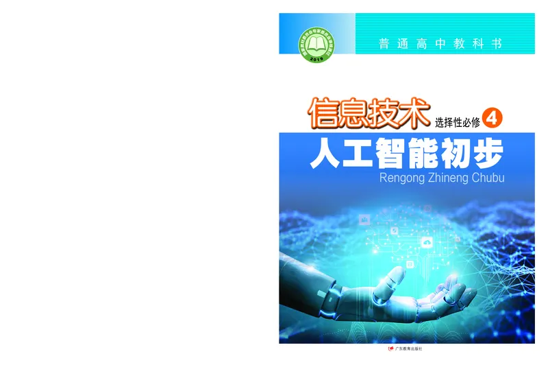 普通高中教科书&middot;信息技术选择性必修4人工智能初步(1)_高中全套电子教材及答案。_01高中电子教材全套_信息技术_粤教版_高中年级_选择性必修4人工智能初步