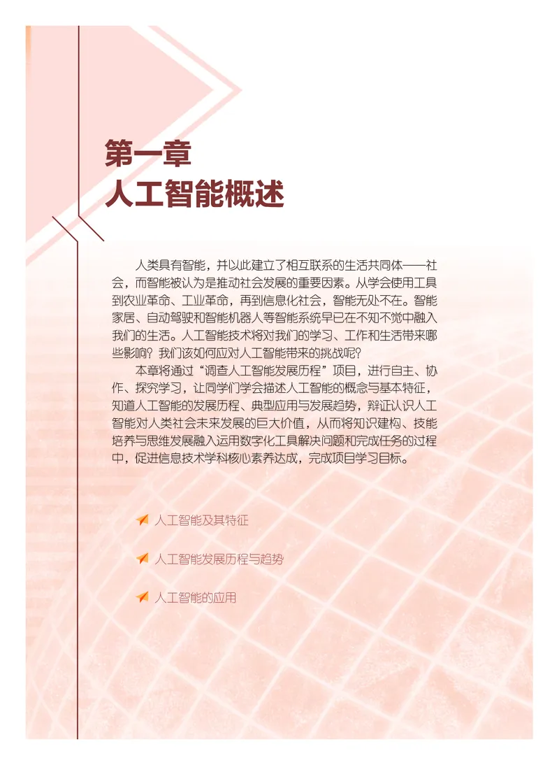 普通高中教科书&middot;信息技术选择性必修4人工智能初步(1)_高中全套电子教材及答案。_01高中电子教材全套_信息技术_粤教版_高中年级_选择性必修4人工智能初步