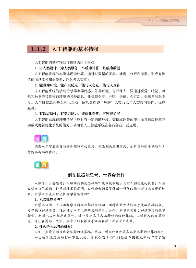 普通高中教科书&middot;信息技术选择性必修4人工智能初步(1)_高中全套电子教材及答案。_01高中电子教材全套_信息技术_粤教版_高中年级_选择性必修4人工智能初步