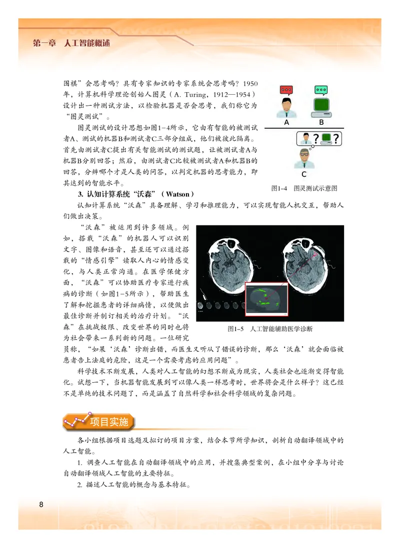 普通高中教科书&middot;信息技术选择性必修4人工智能初步(1)_高中全套电子教材及答案。_01高中电子教材全套_信息技术_粤教版_高中年级_选择性必修4人工智能初步