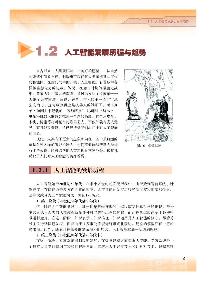 普通高中教科书&middot;信息技术选择性必修4人工智能初步(1)_高中全套电子教材及答案。_01高中电子教材全套_信息技术_粤教版_高中年级_选择性必修4人工智能初步