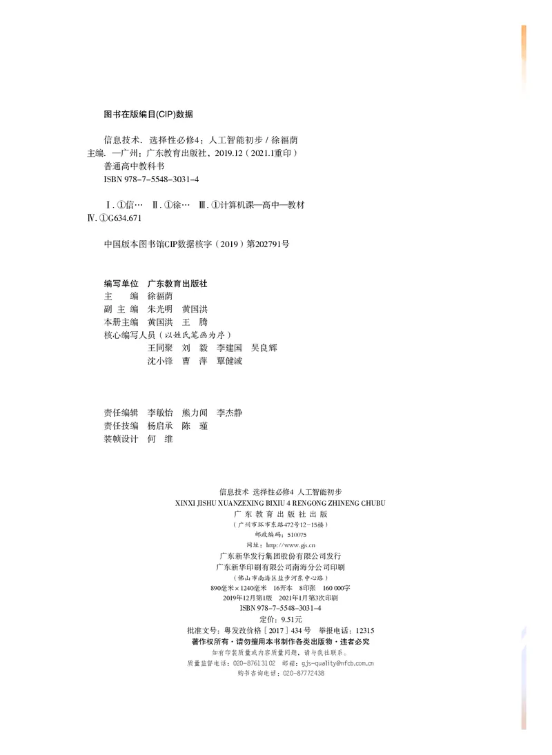 普通高中教科书&middot;信息技术选择性必修4人工智能初步(1)_高中全套电子教材及答案。_01高中电子教材全套_信息技术_粤教版_高中年级_选择性必修4人工智能初步