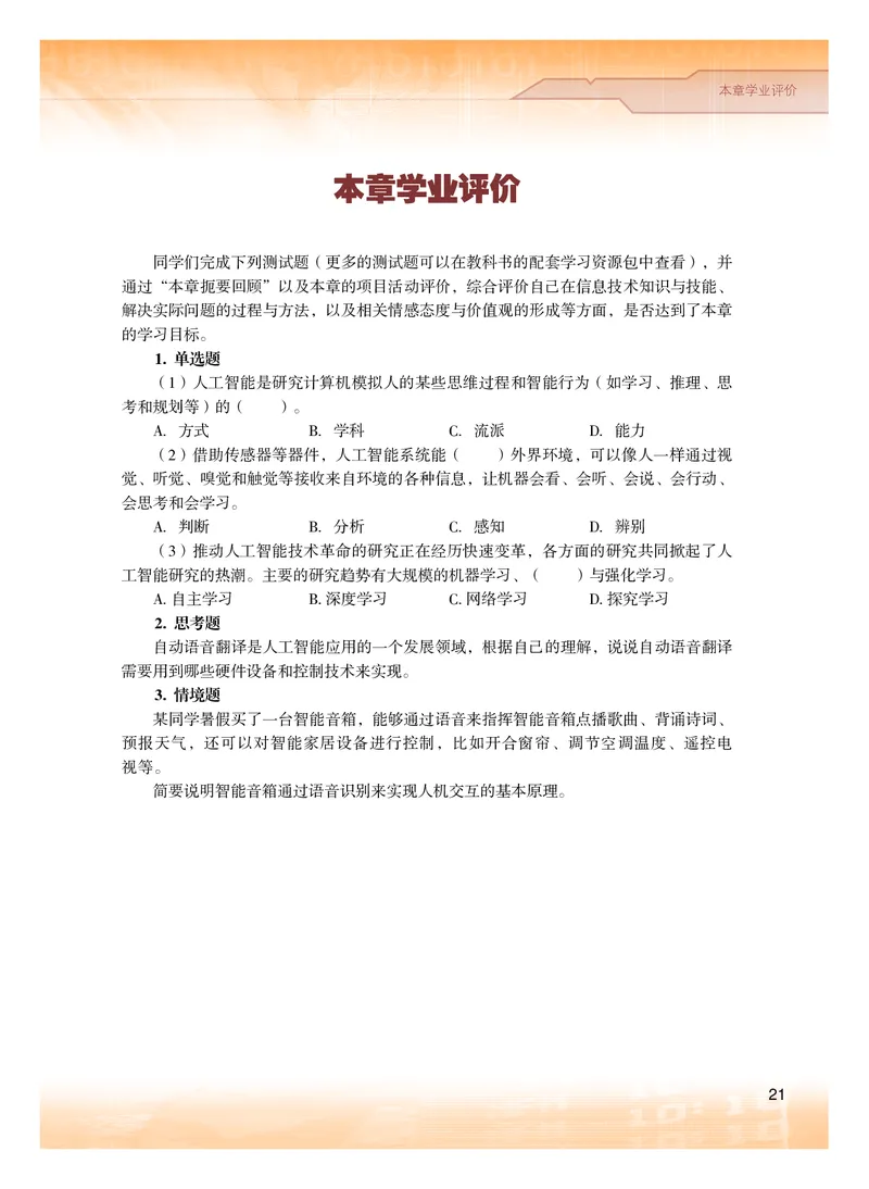 普通高中教科书&middot;信息技术选择性必修4人工智能初步(1)_高中全套电子教材及答案。_01高中电子教材全套_信息技术_粤教版_高中年级_选择性必修4人工智能初步