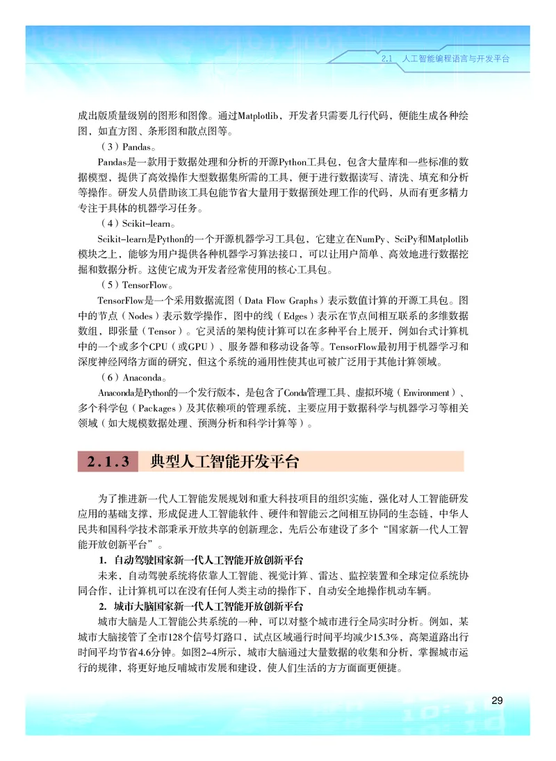 普通高中教科书&middot;信息技术选择性必修4人工智能初步(1)_高中全套电子教材及答案。_01高中电子教材全套_信息技术_粤教版_高中年级_选择性必修4人工智能初步