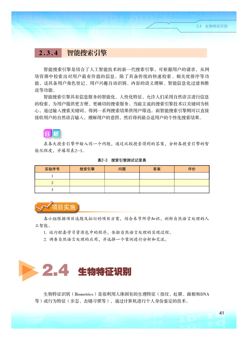 普通高中教科书&middot;信息技术选择性必修4人工智能初步(1)_高中全套电子教材及答案。_01高中电子教材全套_信息技术_粤教版_高中年级_选择性必修4人工智能初步