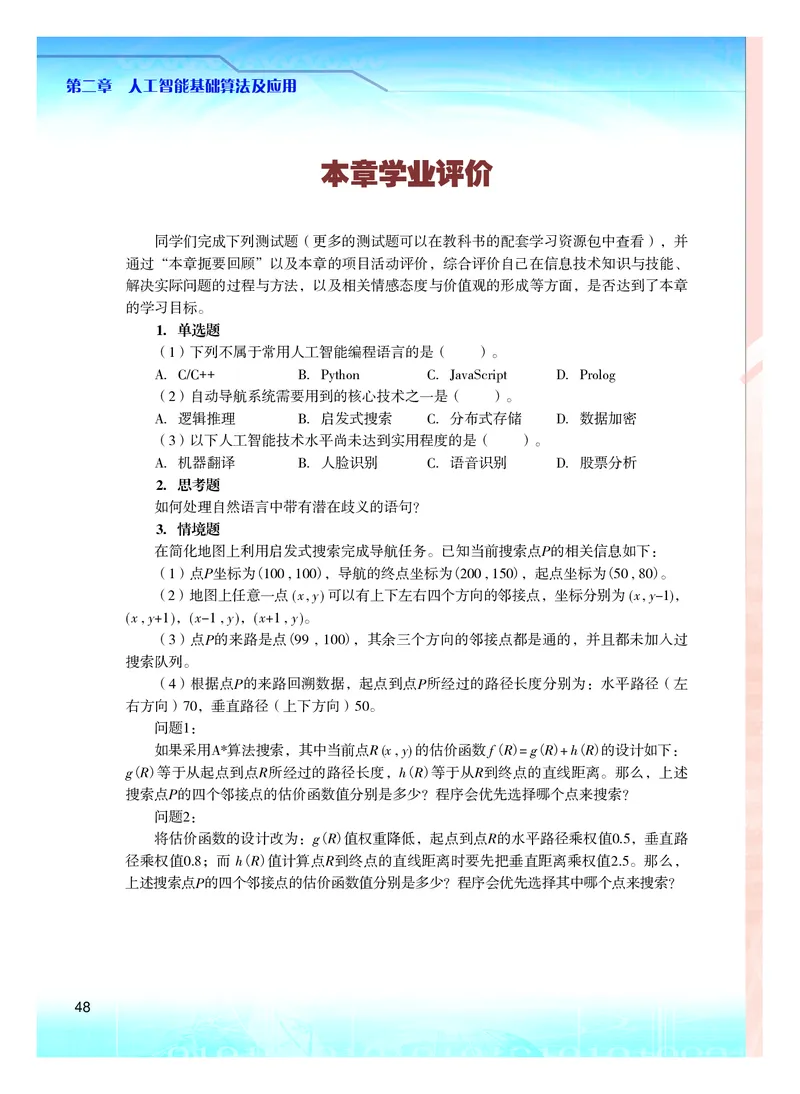 普通高中教科书&middot;信息技术选择性必修4人工智能初步(1)_高中全套电子教材及答案。_01高中电子教材全套_信息技术_粤教版_高中年级_选择性必修4人工智能初步