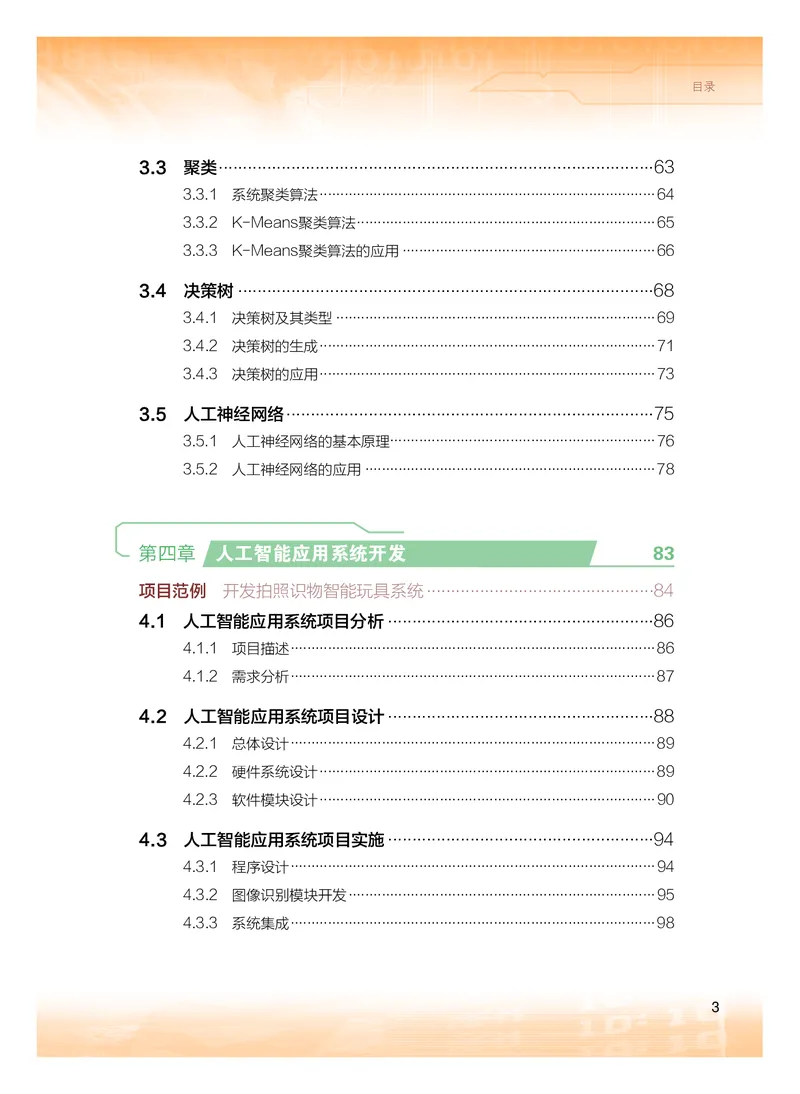 普通高中教科书&middot;信息技术选择性必修4人工智能初步(1)_高中全套电子教材及答案。_01高中电子教材全套_信息技术_粤教版_高中年级_选择性必修4人工智能初步