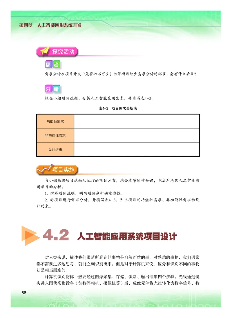 普通高中教科书&middot;信息技术选择性必修4人工智能初步(1)_高中全套电子教材及答案。_01高中电子教材全套_信息技术_粤教版_高中年级_选择性必修4人工智能初步