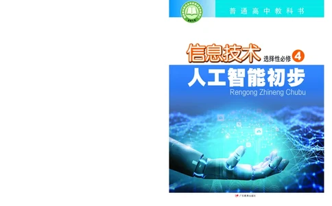 普通高中教科书&middot;信息技术选择性必修4人工智能初步(1)_高中全套电子教材及答案。_01高中电子教材全套_信息技术_粤教版_高中年级_选择性必修4人工智能初步
