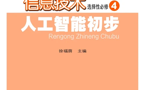普通高中教科书&middot;信息技术选择性必修4人工智能初步(1)_高中全套电子教材及答案。_01高中电子教材全套_信息技术_粤教版_高中年级_选择性必修4人工智能初步
