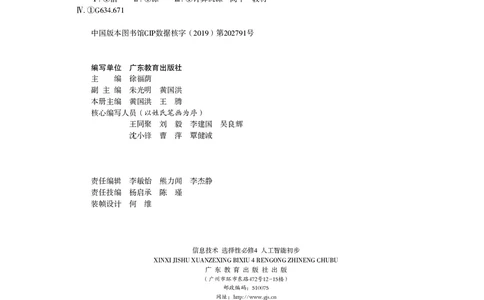 普通高中教科书&middot;信息技术选择性必修4人工智能初步(1)_高中全套电子教材及答案。_01高中电子教材全套_信息技术_粤教版_高中年级_选择性必修4人工智能初步