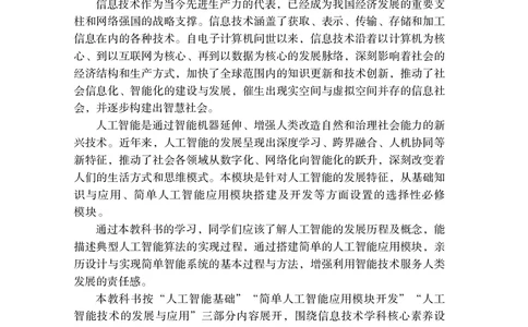 普通高中教科书&middot;信息技术选择性必修4人工智能初步(1)_高中全套电子教材及答案。_01高中电子教材全套_信息技术_粤教版_高中年级_选择性必修4人工智能初步