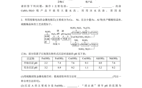 第1部分专题突破　大题突破3　重点题空热练(一)　物质的分离、提纯　反应条件的控制_05高考化学_通用版（老高考）复习资料_2023年复习资料_二轮复习_学生版_大二轮专题复习讲义