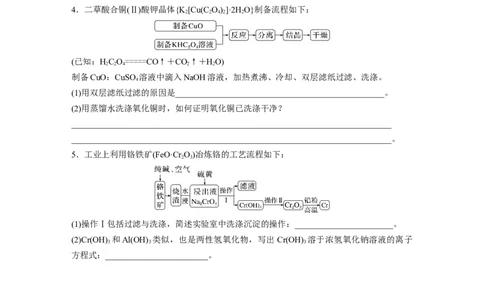 第1部分专题突破　大题突破3　重点题空热练(一)　物质的分离、提纯　反应条件的控制_05高考化学_通用版（老高考）复习资料_2023年复习资料_二轮复习_学生版_大二轮专题复习讲义