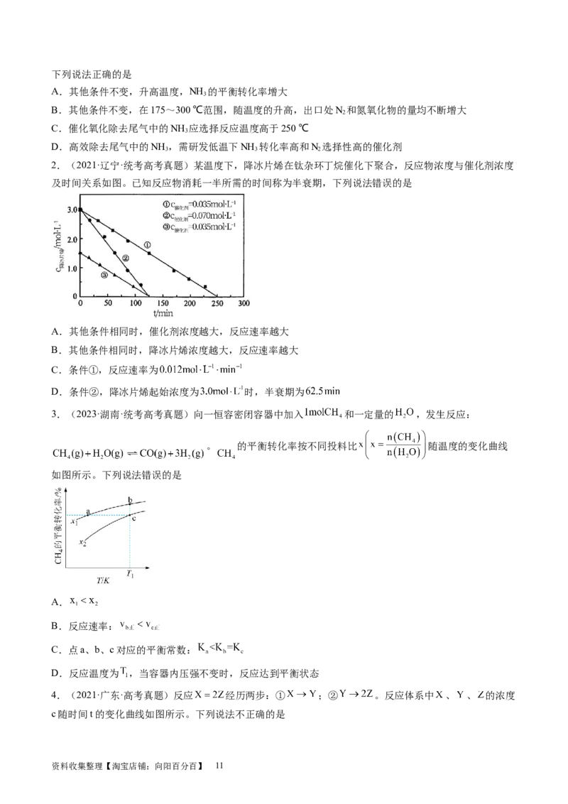 第27讲化学反应速率、平衡图像（练习）（原卷版）_05高考化学_新高考复习资料_2024年新高考资料_一轮复习资料_完2024年高考化学一轮复习讲练测(课件+讲义+练习)（新高考）
