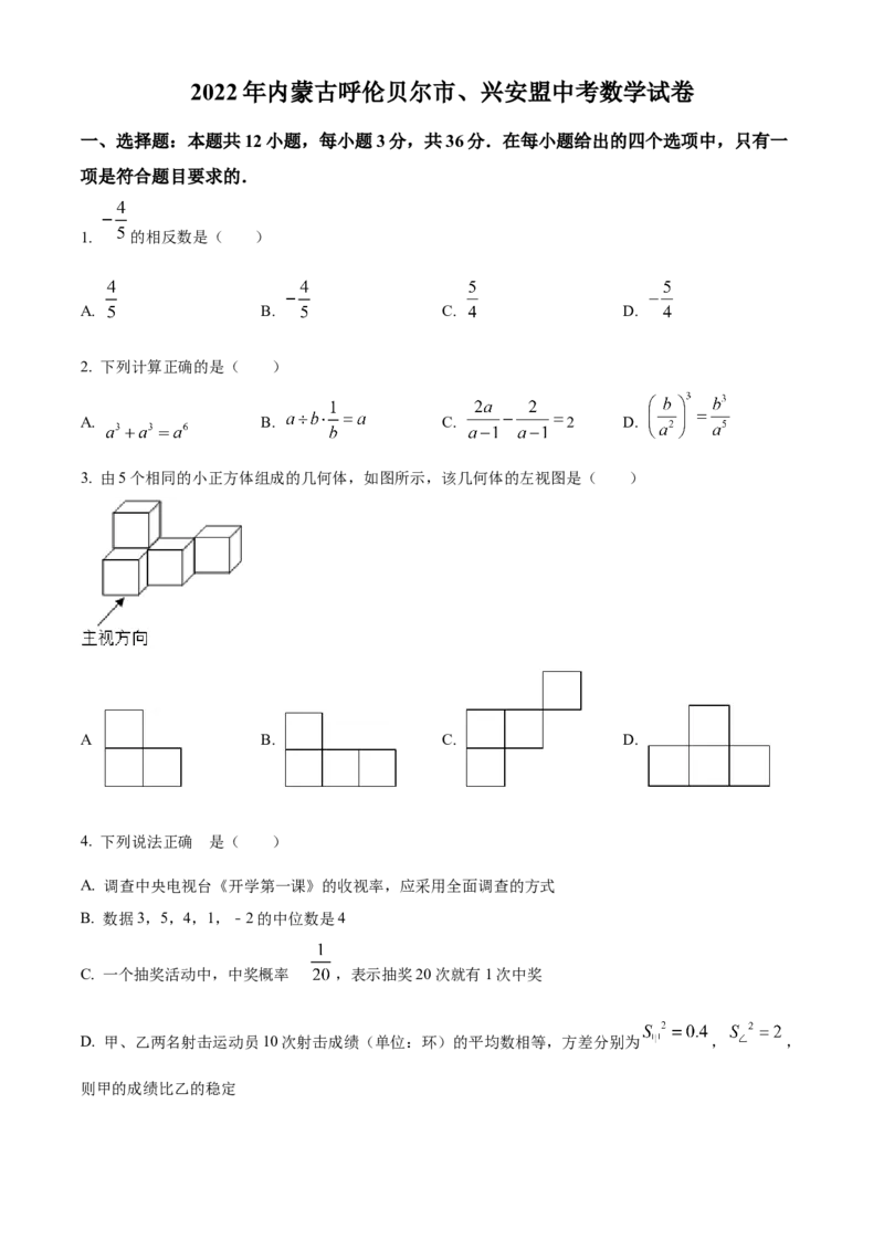 精品解析：2022年内蒙古呼伦贝尔市、兴安盟中考数学真题（原卷版）_初中数学_九年级数学下册（人教版）_全国各地数学中考真题_2022年全国中考数学真题145份