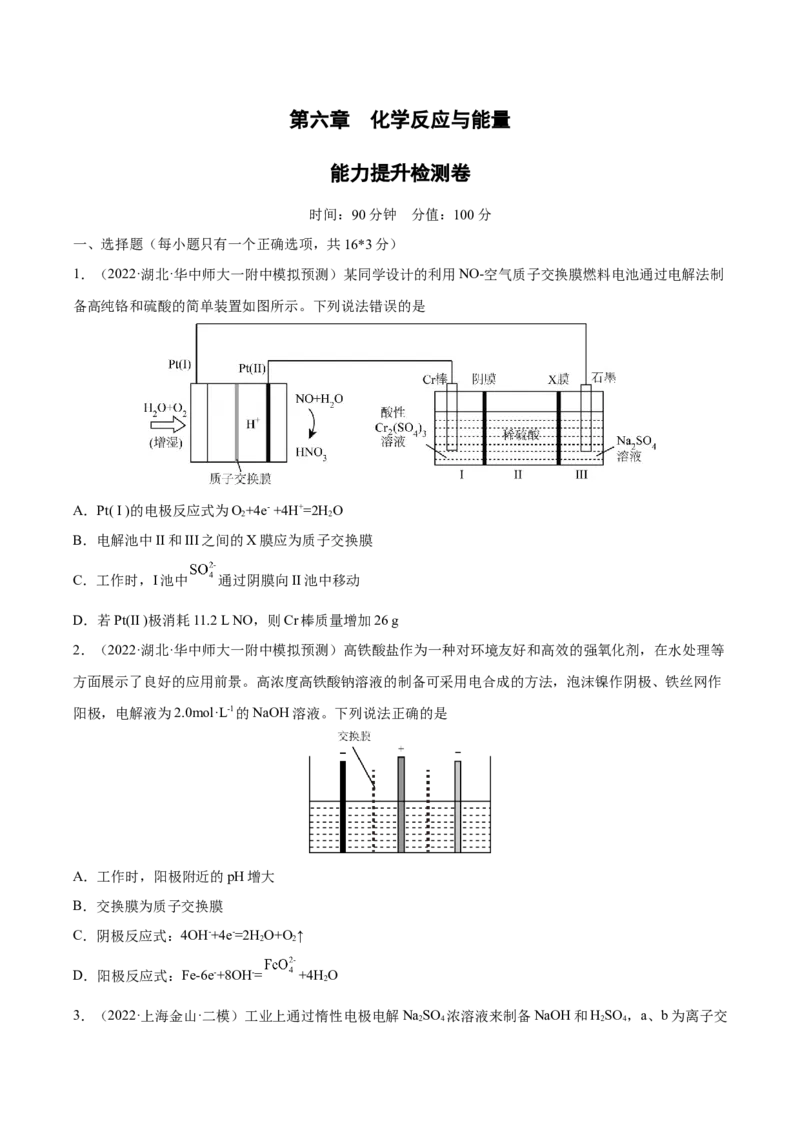 第六章化学反应与能量（测）-2023年高考化学一轮复习讲练测（全国通用）（原卷版）_05高考化学_通用版（老高考）复习资料_2023年复习资料_一轮复习