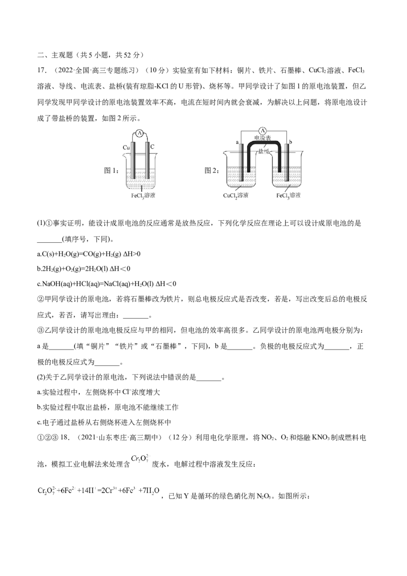 第六章化学反应与能量（测）-2023年高考化学一轮复习讲练测（全国通用）（原卷版）_05高考化学_通用版（老高考）复习资料_2023年复习资料_一轮复习