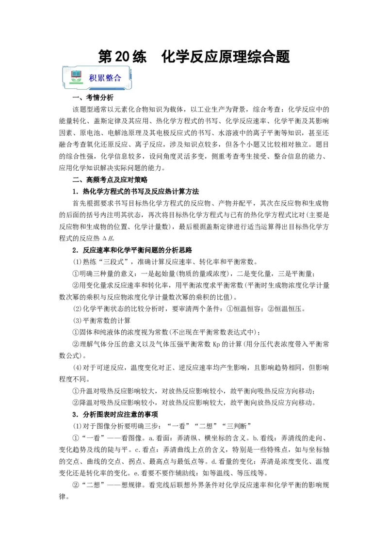第20练化学反应原理综合题（解析版）_05高考化学_2024年新高考资料_2.2024二轮复习_2023年暑假分层作业高二化学（2024届一轮复习通用）