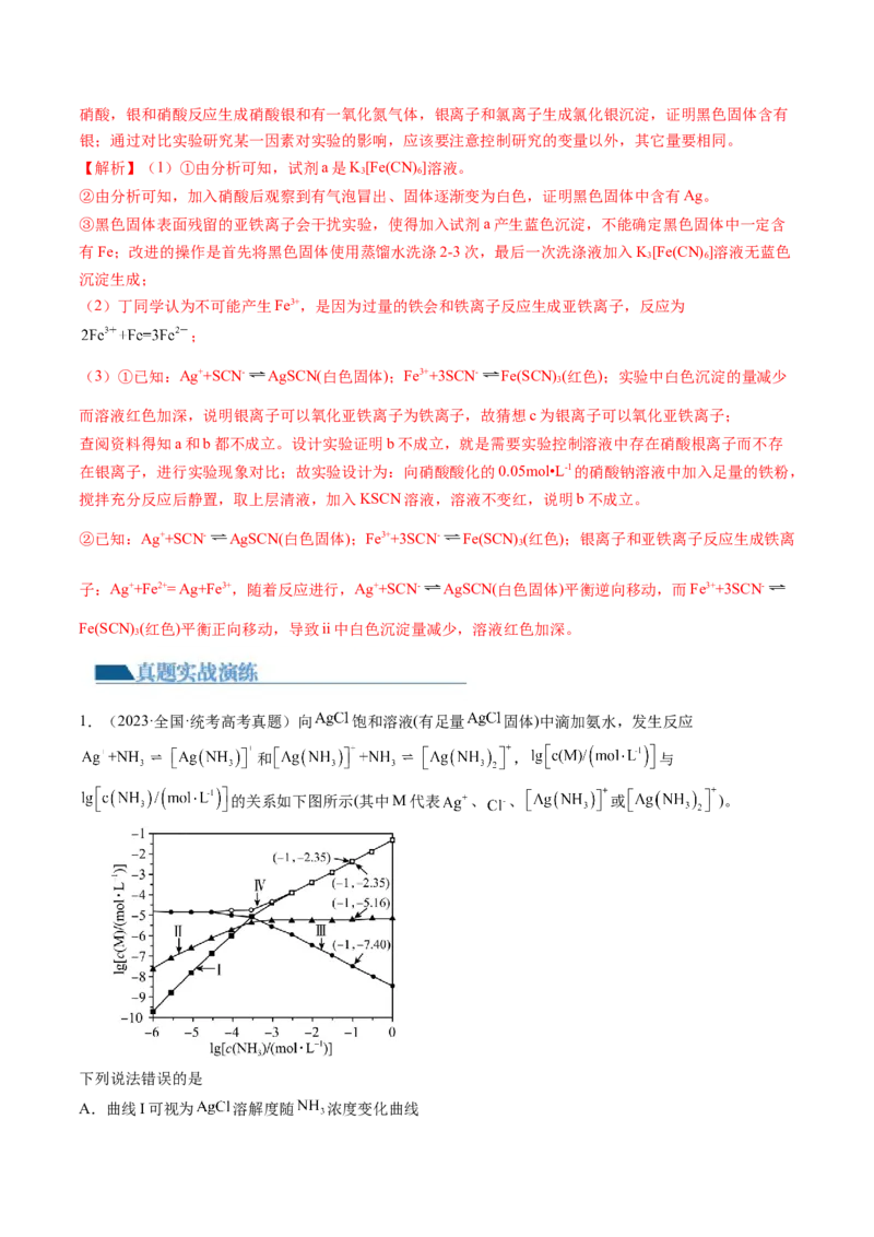 第31讲难溶电解质的溶解平衡与应用（练习）（解析版）_05高考化学_2024年新高考资料_1.2024一轮复习_2024年高考化学一轮复习讲练测（新教材新高考）