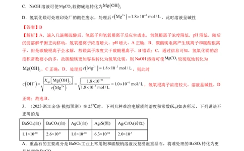 第31讲难溶电解质的溶解平衡与应用（练习）（解析版）_05高考化学_2024年新高考资料_1.2024一轮复习_2024年高考化学一轮复习讲练测（新教材新高考）