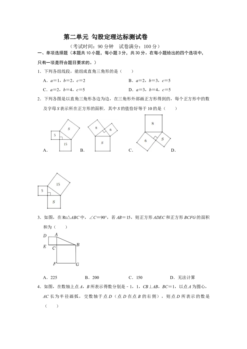 第十七章勾股定理单元达标测试卷（考试版）_初中数学_八年级数学下册（人教版）_知识解读与题型专练-V14_2024版
