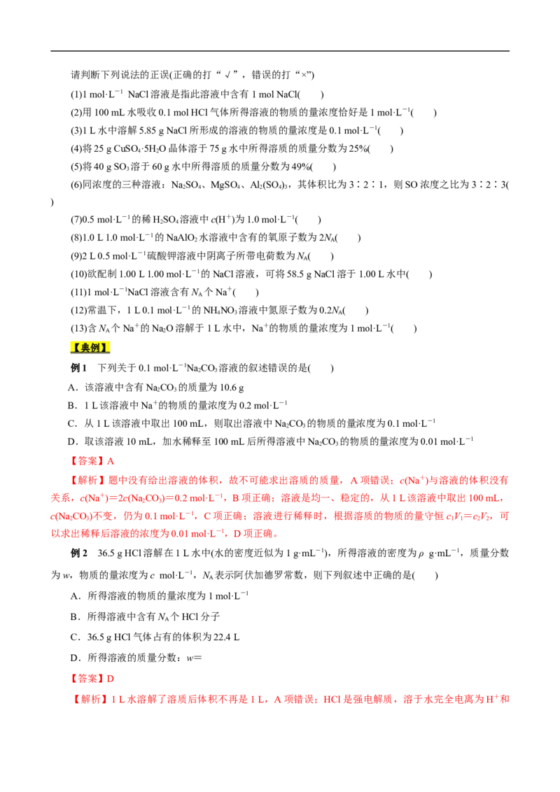 考点3物质的量的浓度及溶液配制（原卷版）_05高考化学_通用版（老高考）复习资料_2023年复习资料_一轮复习_备战2023年高考化学一轮复习考点帮（全国通用）