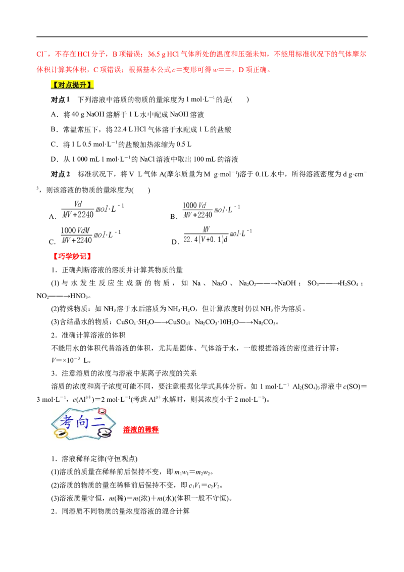 考点3物质的量的浓度及溶液配制（原卷版）_05高考化学_通用版（老高考）复习资料_2023年复习资料_一轮复习_备战2023年高考化学一轮复习考点帮（全国通用）