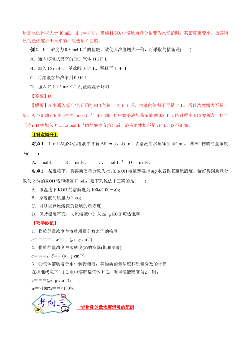 考点3物质的量的浓度及溶液配制（原卷版）_05高考化学_通用版（老高考）复习资料_2023年复习资料_一轮复习_备战2023年高考化学一轮复习考点帮（全国通用）