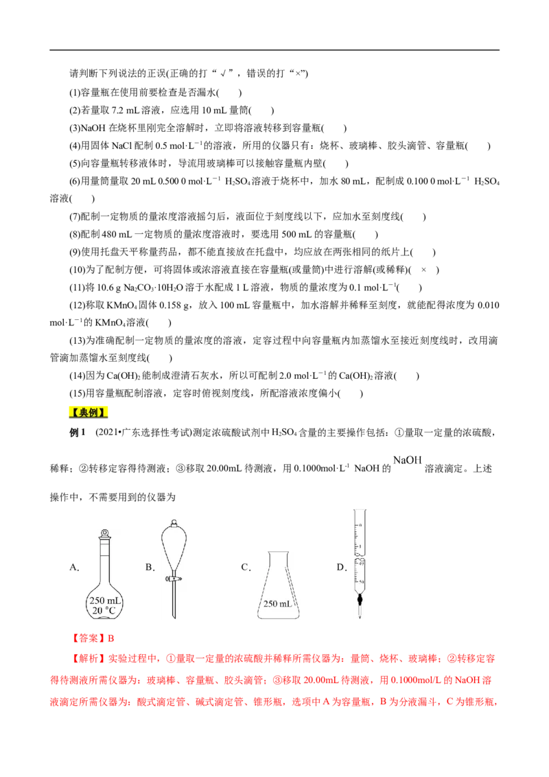 考点3物质的量的浓度及溶液配制（原卷版）_05高考化学_通用版（老高考）复习资料_2023年复习资料_一轮复习_备战2023年高考化学一轮复习考点帮（全国通用）