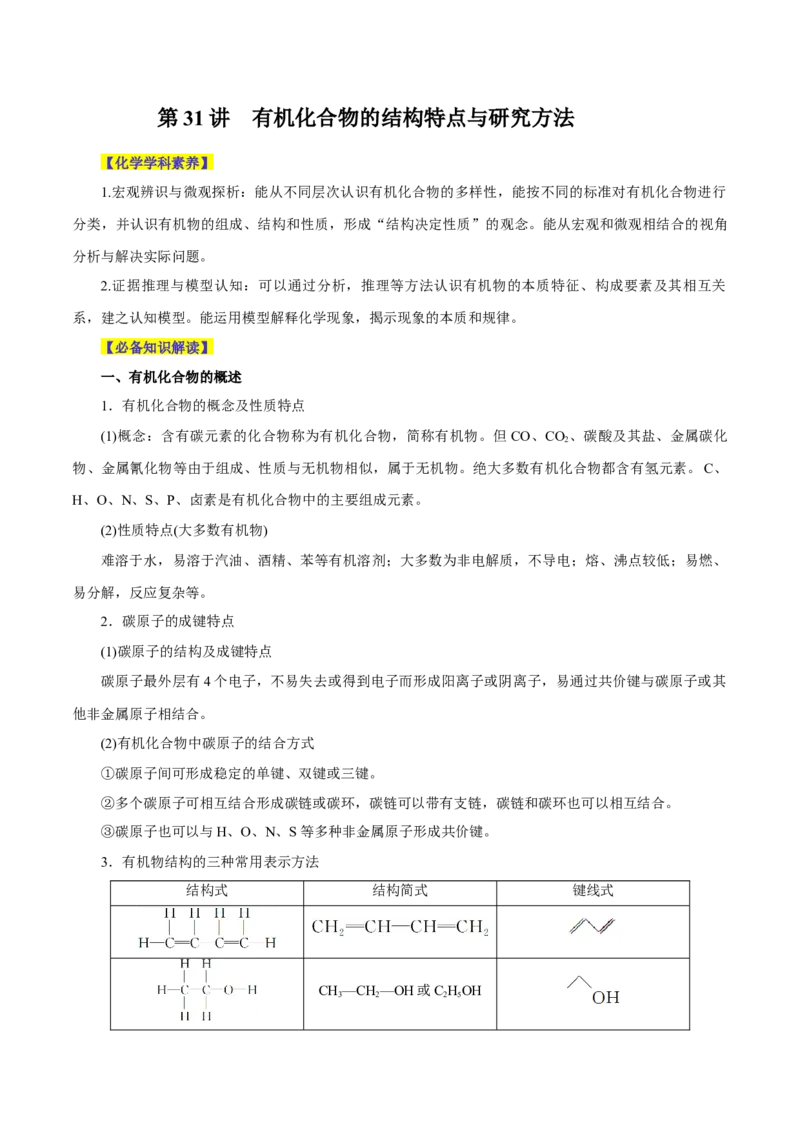 第31讲有机化合物的结构特点与研究方法（讲）-2024年高考化学大一轮复习精讲精练+专题讲座（原卷版）_05高考化学_2024年新高考资料_1.2024一轮复习