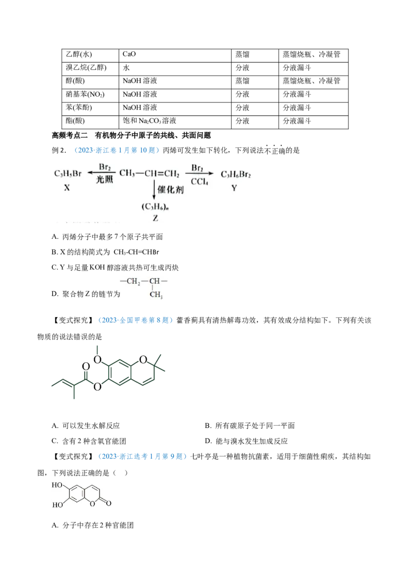 第31讲有机化合物的结构特点与研究方法（讲）-2024年高考化学大一轮复习精讲精练+专题讲座（原卷版）_05高考化学_2024年新高考资料_1.2024一轮复习