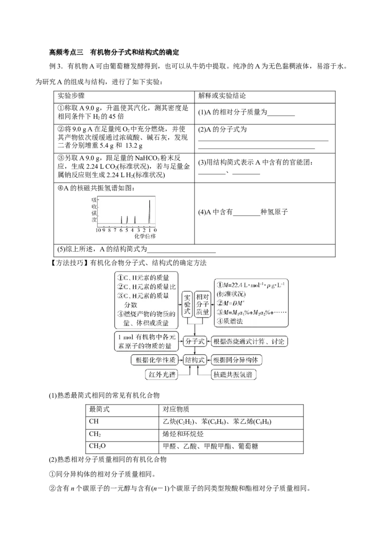 第31讲有机化合物的结构特点与研究方法（讲）-2024年高考化学大一轮复习精讲精练+专题讲座（原卷版）_05高考化学_2024年新高考资料_1.2024一轮复习