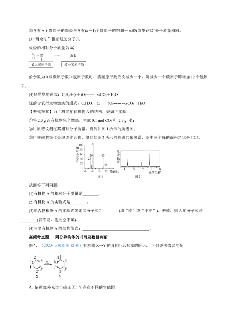 第31讲有机化合物的结构特点与研究方法（讲）-2024年高考化学大一轮复习精讲精练+专题讲座（原卷版）_05高考化学_2024年新高考资料_1.2024一轮复习
