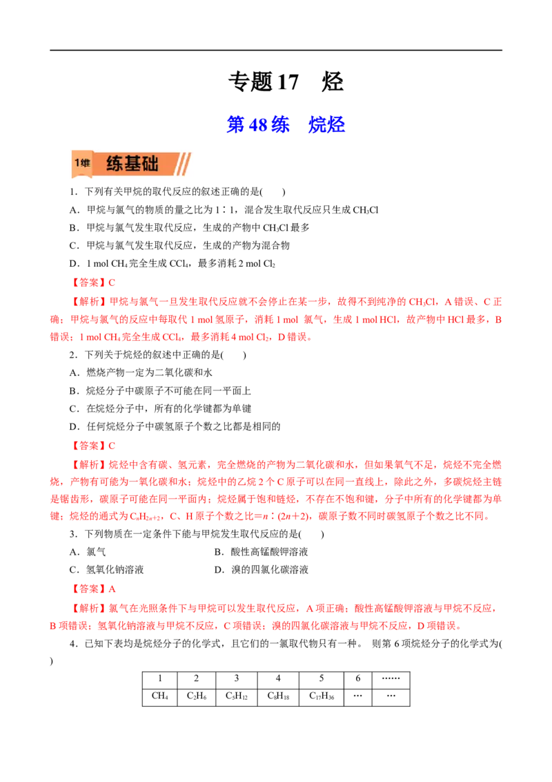 第48练烷烃-2023年高考化学一轮复习小题多维练（解析版）_05高考化学_通用版（老高考）复习资料_2023年复习资料_一轮复习_2023年高考化学一轮复习小题多维练（全国通用）
