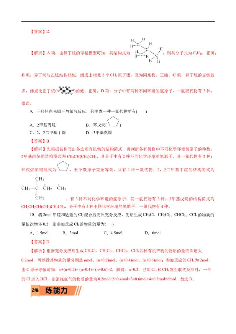 第48练烷烃-2023年高考化学一轮复习小题多维练（解析版）_05高考化学_通用版（老高考）复习资料_2023年复习资料_一轮复习_2023年高考化学一轮复习小题多维练（全国通用）