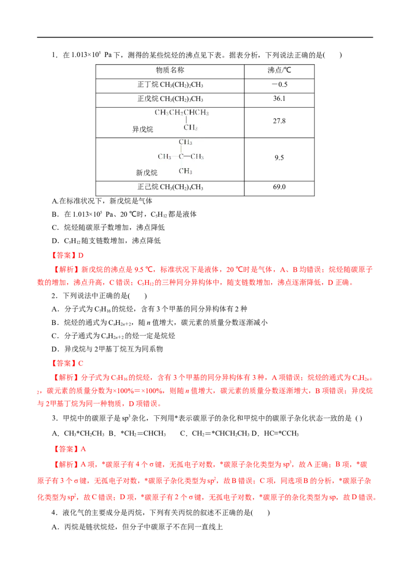 第48练烷烃-2023年高考化学一轮复习小题多维练（解析版）_05高考化学_通用版（老高考）复习资料_2023年复习资料_一轮复习_2023年高考化学一轮复习小题多维练（全国通用）