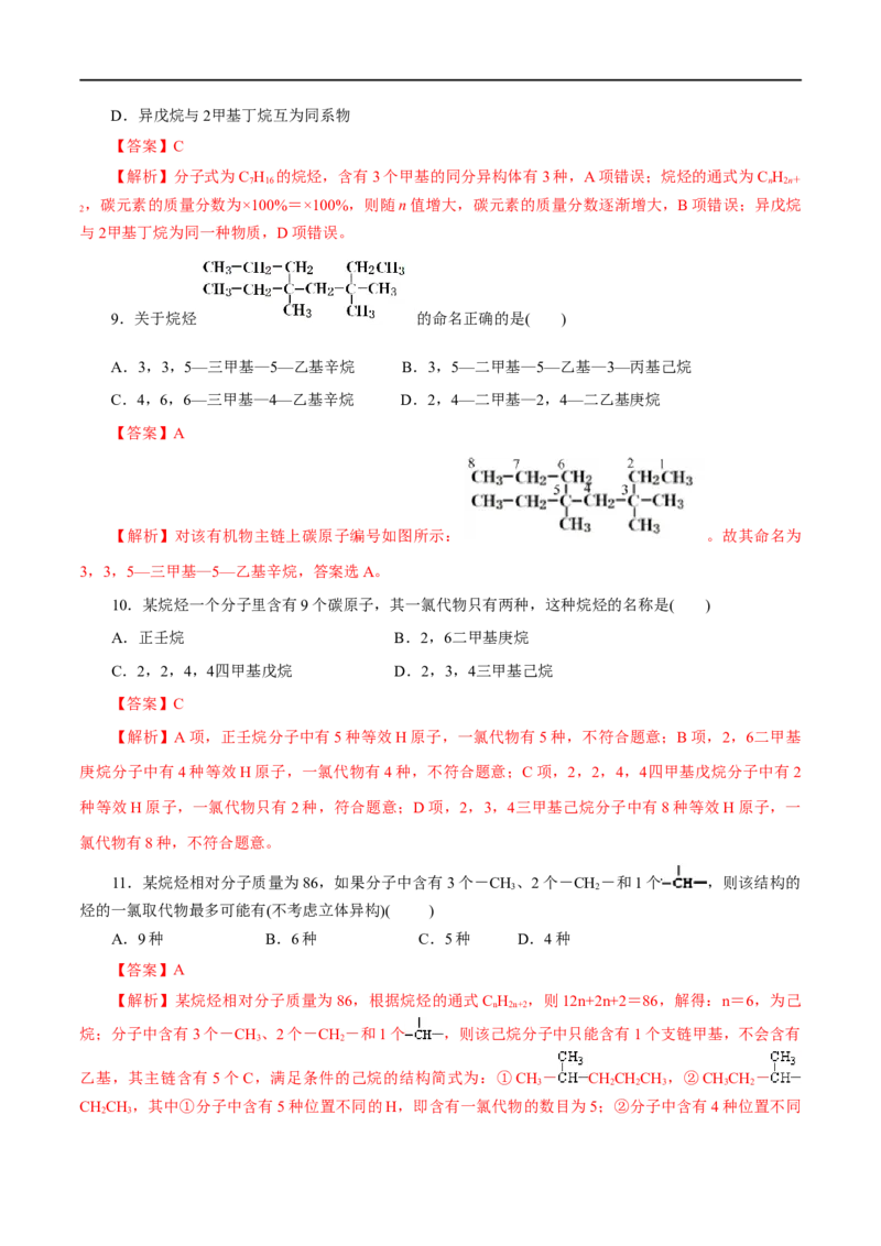 第48练烷烃-2023年高考化学一轮复习小题多维练（解析版）_05高考化学_通用版（老高考）复习资料_2023年复习资料_一轮复习_2023年高考化学一轮复习小题多维练（全国通用）