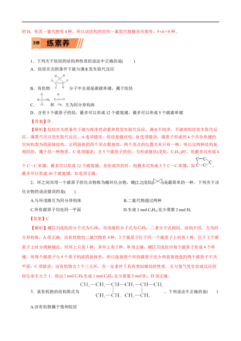 第48练烷烃-2023年高考化学一轮复习小题多维练（解析版）_05高考化学_通用版（老高考）复习资料_2023年复习资料_一轮复习_2023年高考化学一轮复习小题多维练（全国通用）