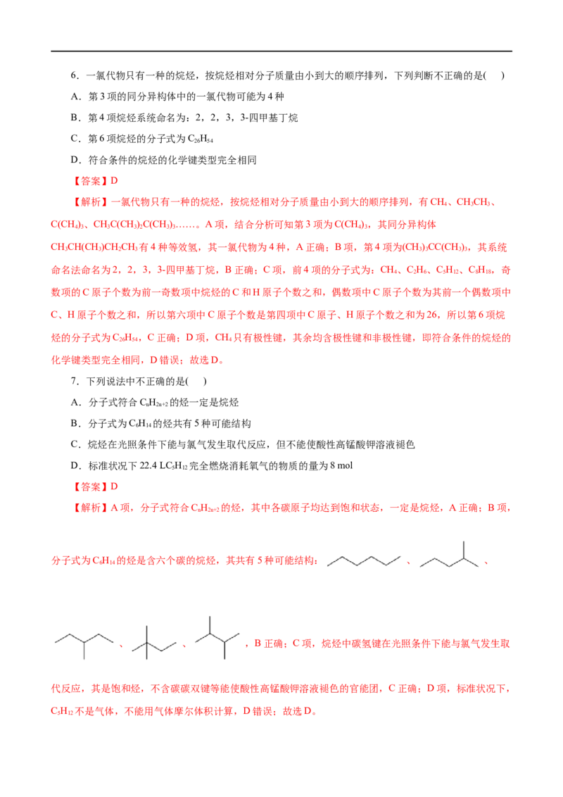 第48练烷烃-2023年高考化学一轮复习小题多维练（解析版）_05高考化学_通用版（老高考）复习资料_2023年复习资料_一轮复习_2023年高考化学一轮复习小题多维练（全国通用）