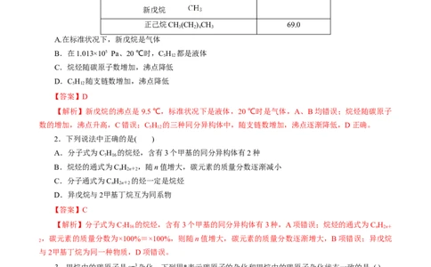第48练烷烃-2023年高考化学一轮复习小题多维练（解析版）_05高考化学_通用版（老高考）复习资料_2023年复习资料_一轮复习_2023年高考化学一轮复习小题多维练（全国通用）