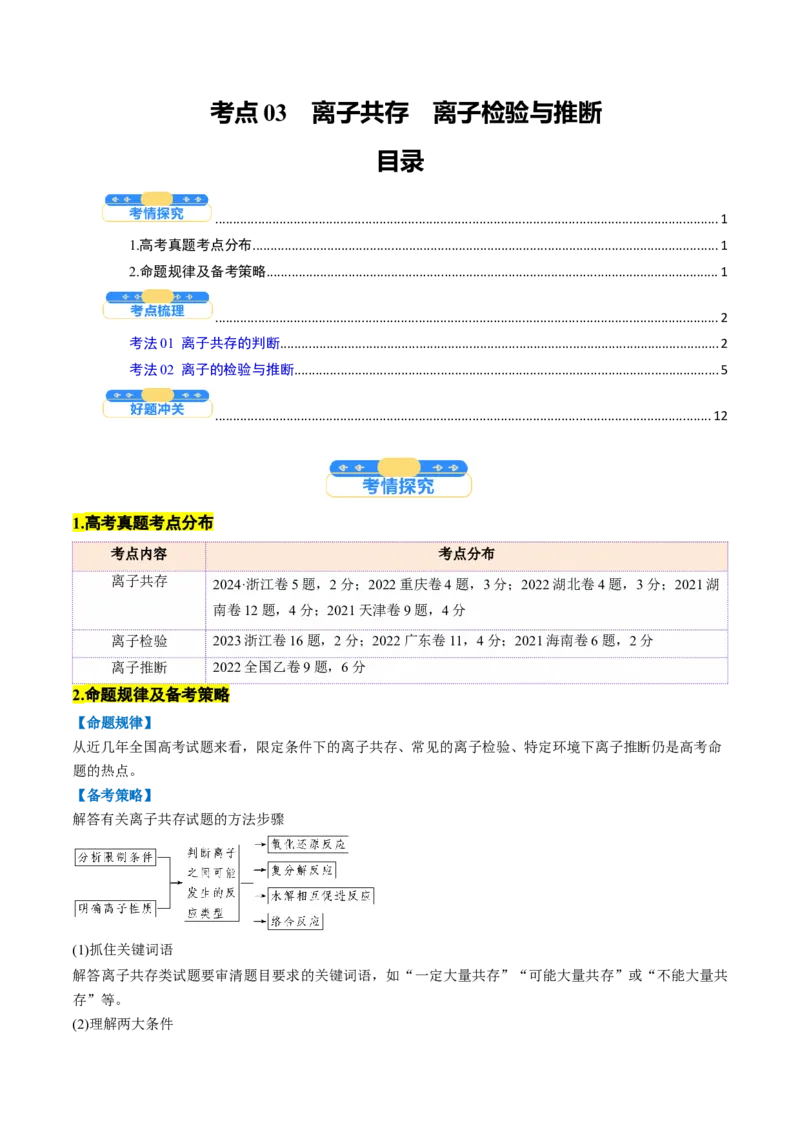 考点03离子共存离子检验与推断（核心考点精讲精练）-备战2025年高考化学一轮复习考点帮（新高考通用）（原卷版）_05高考化学_新高考复习资料_2025年新高考资料