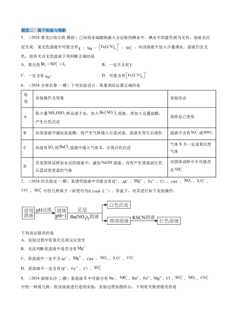 考点03离子共存离子检验与推断（核心考点精讲精练）-备战2025年高考化学一轮复习考点帮（新高考通用）（原卷版）_05高考化学_新高考复习资料_2025年新高考资料