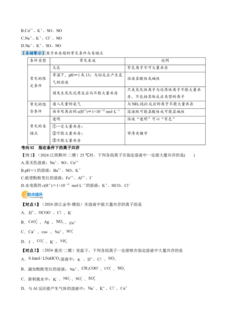 考点03离子共存离子检验与推断（核心考点精讲精练）-备战2025年高考化学一轮复习考点帮（新高考通用）（原卷版）_05高考化学_新高考复习资料_2025年新高考资料
