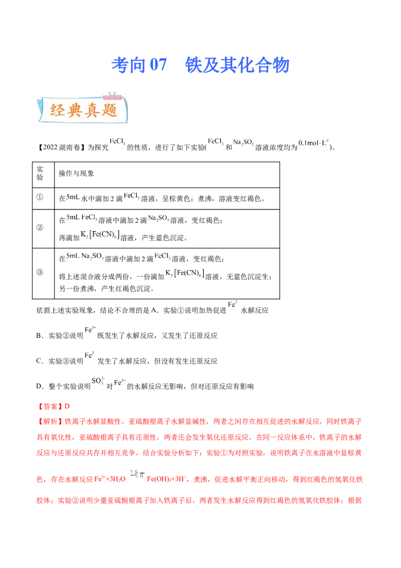 考向07铁及其化合物-备战2023年高考化学一轮复习考点微专题（新高考地区专用）_05高考化学_新高考复习资料_2023年新高考资料_一轮复习