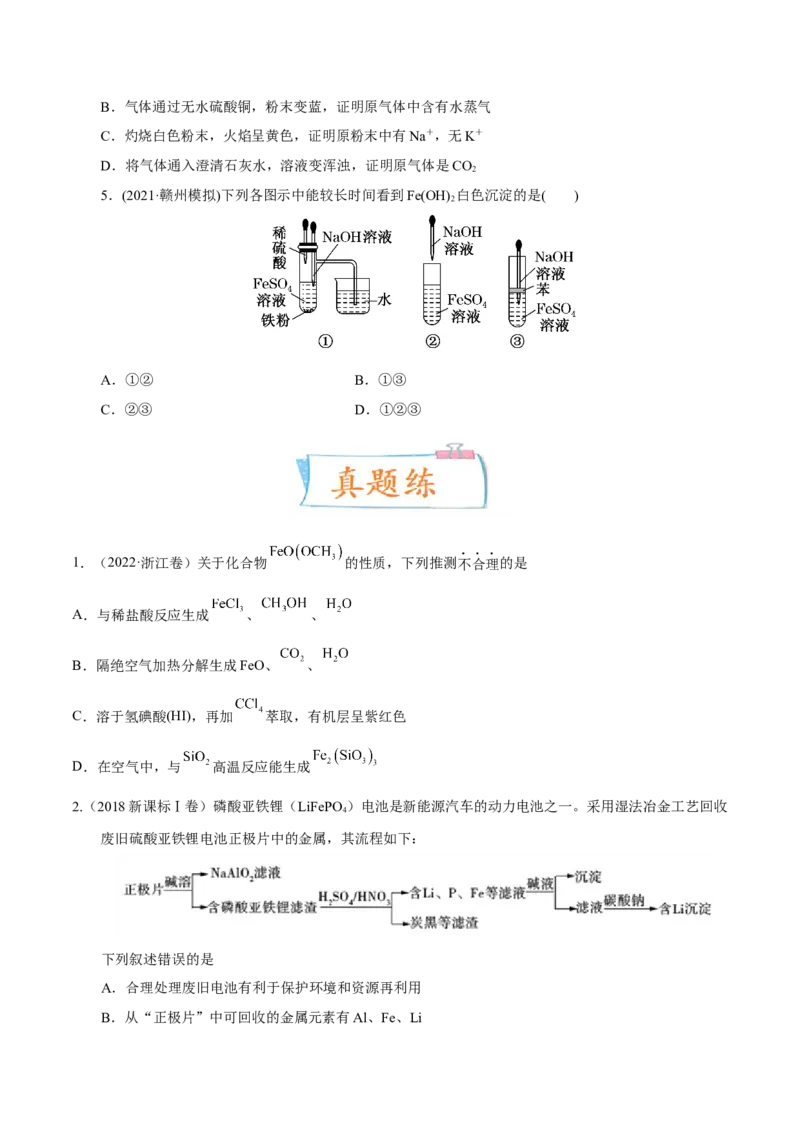 考向07铁及其化合物-备战2023年高考化学一轮复习考点微专题（新高考地区专用）_05高考化学_新高考复习资料_2023年新高考资料_一轮复习