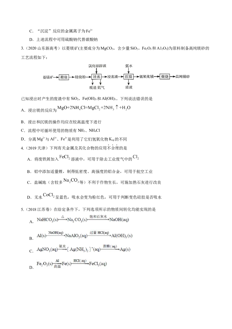 考向07铁及其化合物-备战2023年高考化学一轮复习考点微专题（新高考地区专用）_05高考化学_新高考复习资料_2023年新高考资料_一轮复习