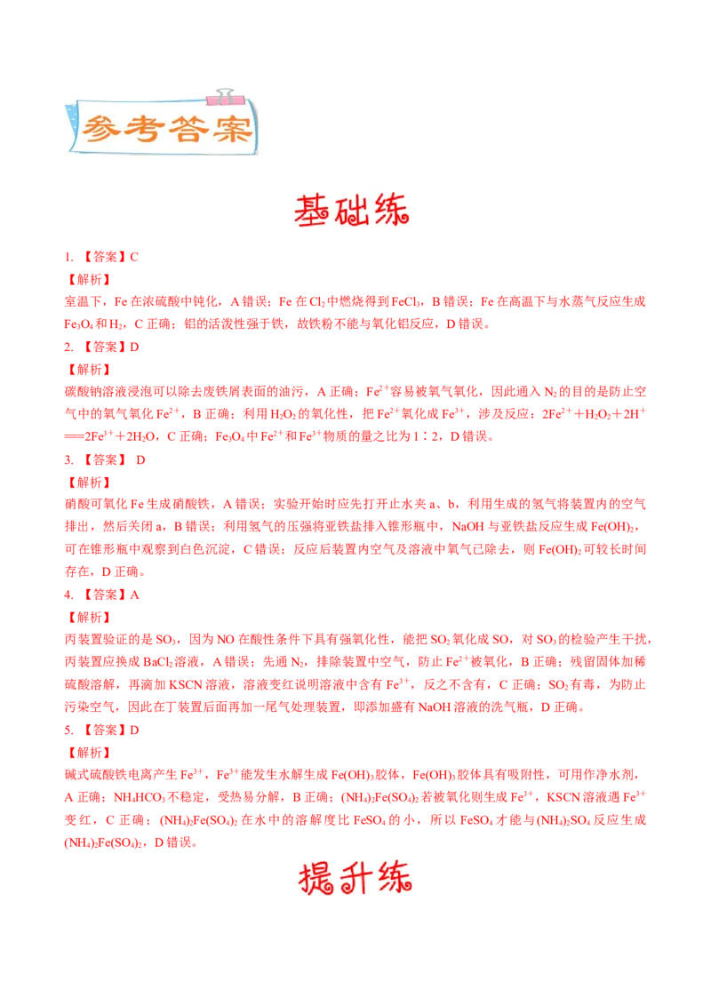 考向07铁及其化合物-备战2023年高考化学一轮复习考点微专题（新高考地区专用）_05高考化学_新高考复习资料_2023年新高考资料_一轮复习