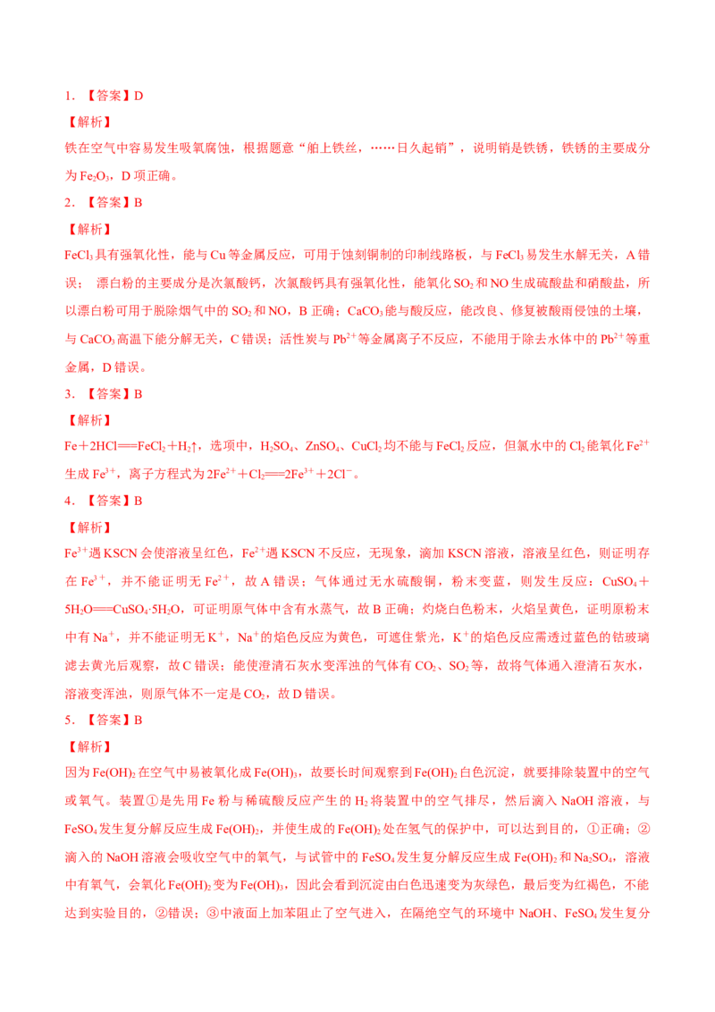 考向07铁及其化合物-备战2023年高考化学一轮复习考点微专题（新高考地区专用）_05高考化学_新高考复习资料_2023年新高考资料_一轮复习